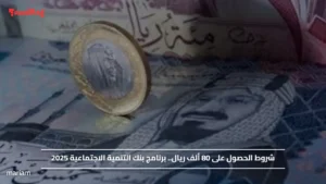 شروط الحصول على 80 ألف ريال.. برنامج بنك التنمية الاجتماعية 2025